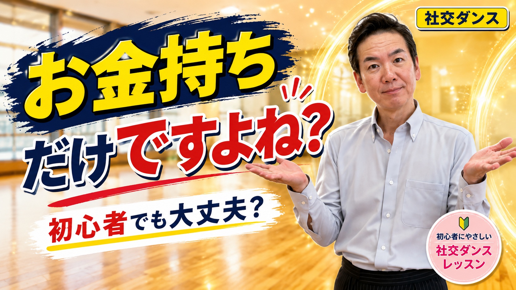 【社交ダンス初心者】社交ダンス教室って、お金持ちばかりですか？