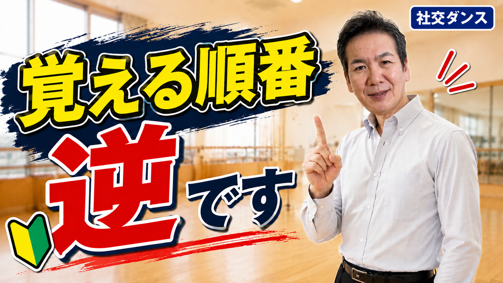 社交ダンス初心者は覚える順番が逆？上達に大切な優先順位