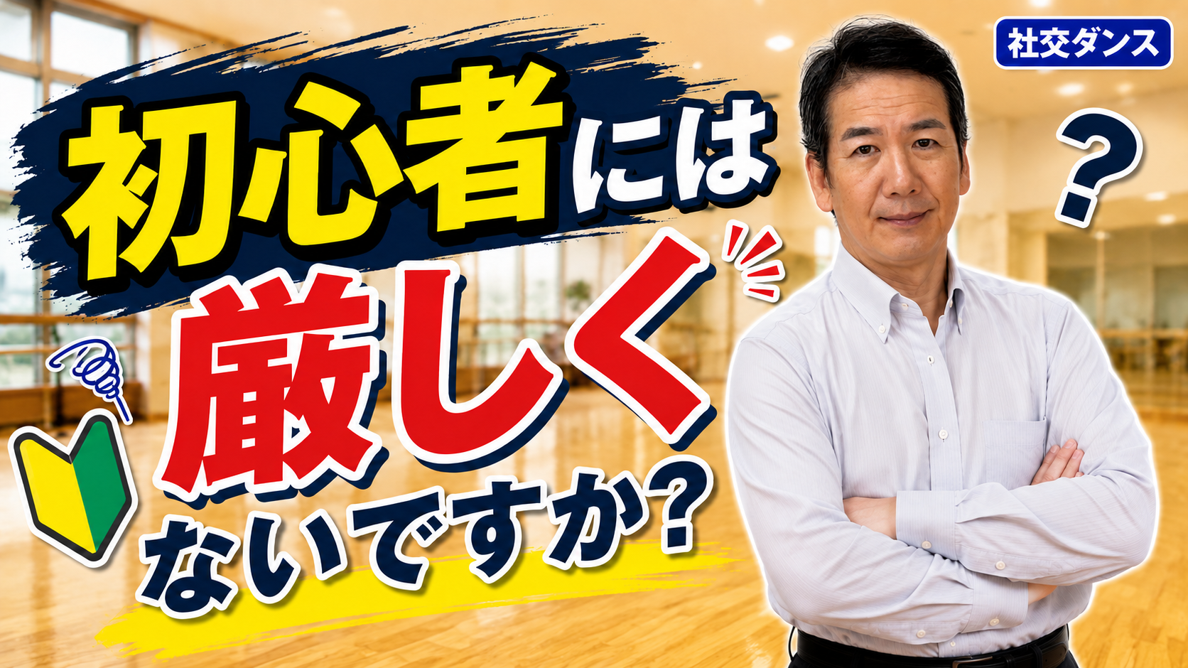 社交ダンスの先生って、初心者には厳しくないですか？