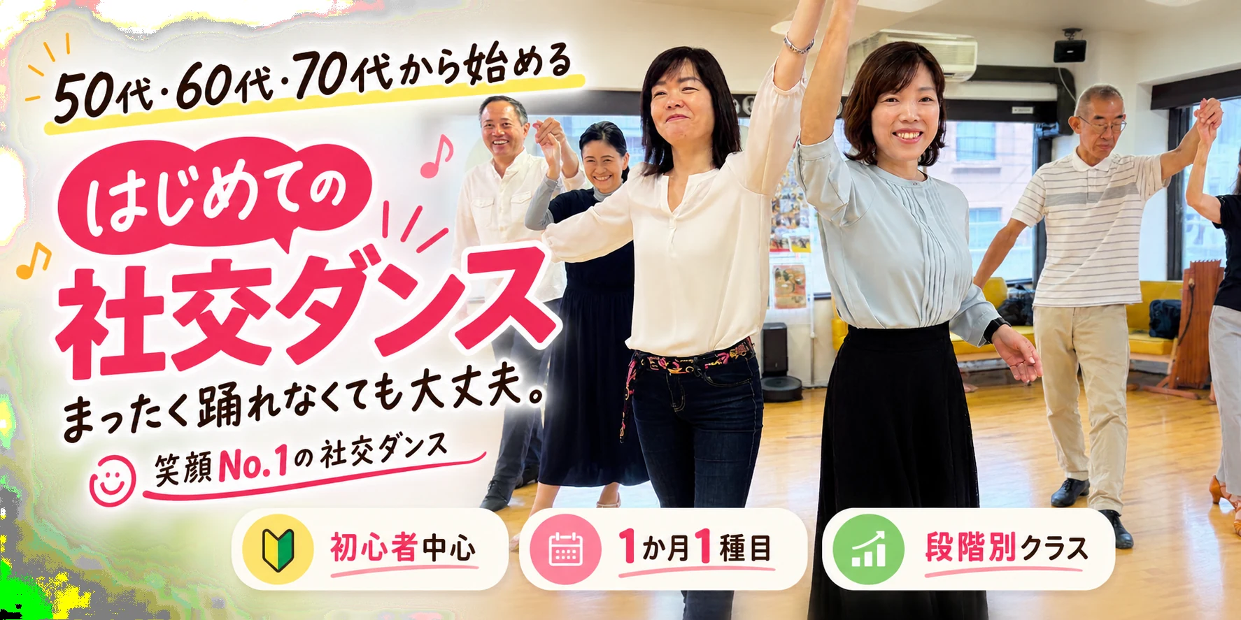 50代・60代・70代から始める初心者向け社交ダンス教室｜山岡ダンススクール吉祥寺