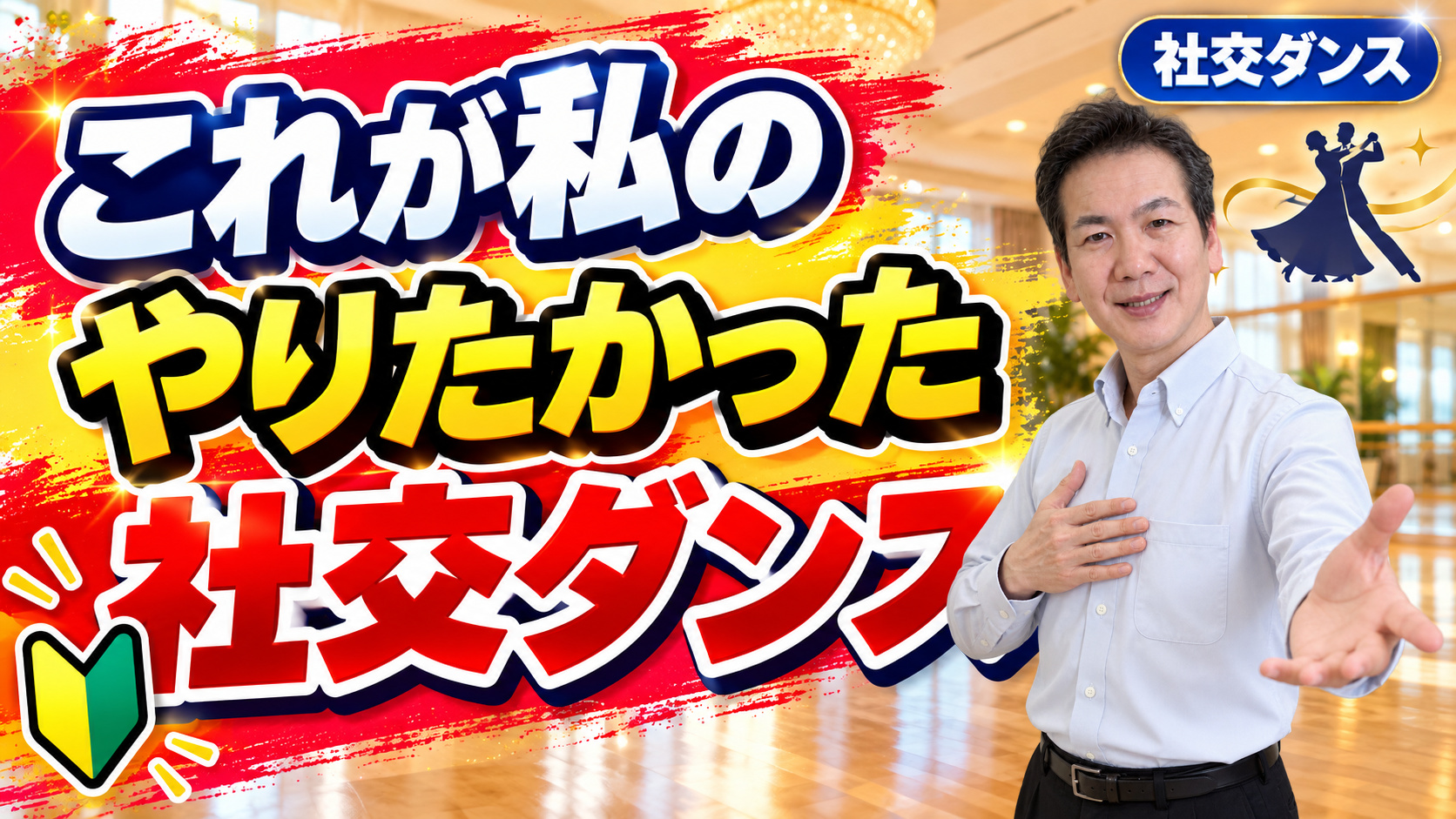 これが私のやりたかった社交ダンス