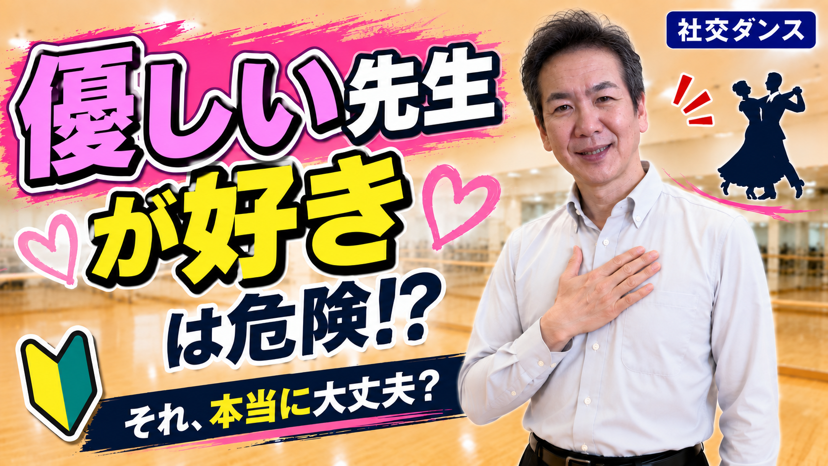 社交ダンス初心者必見