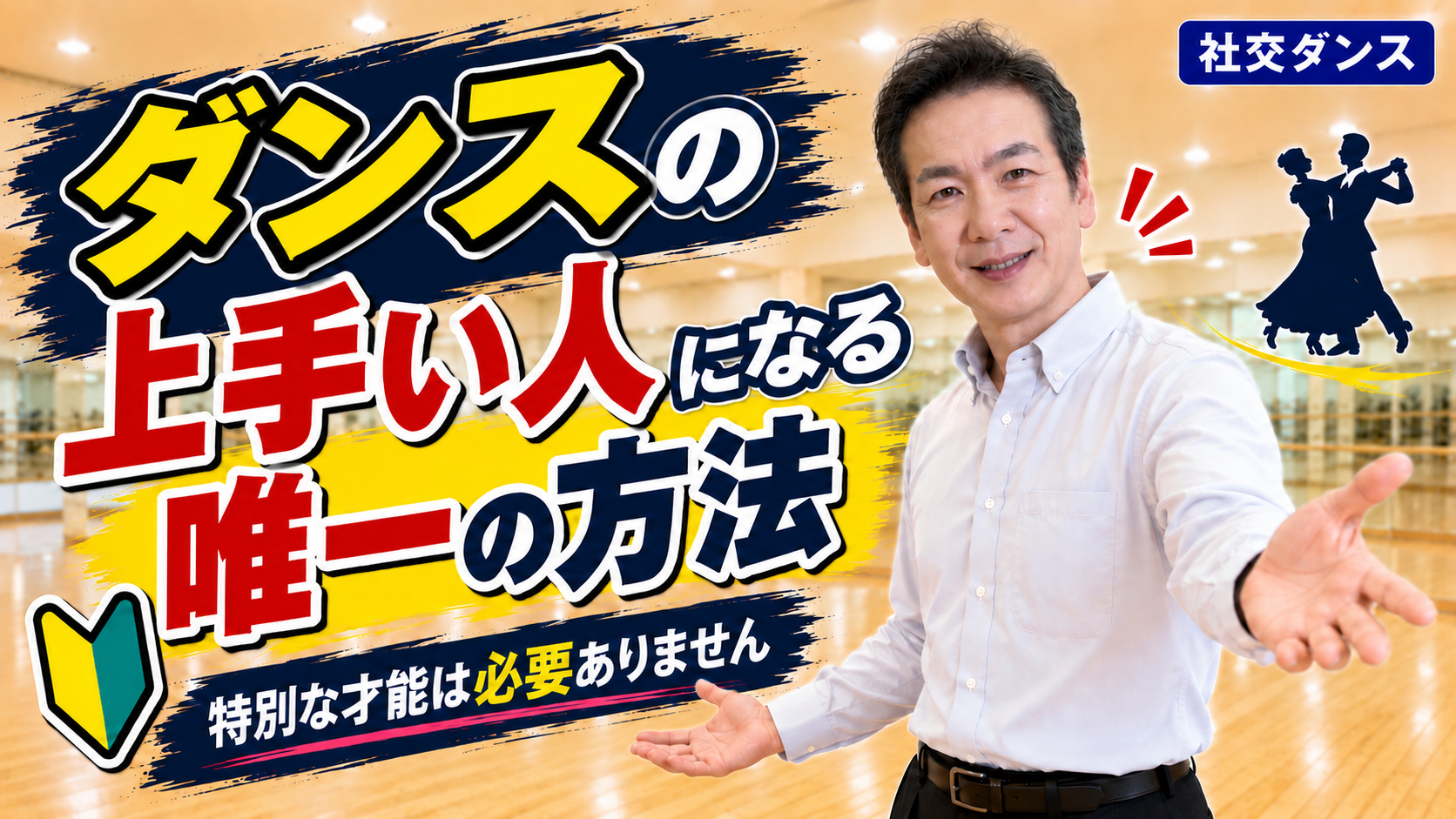 社交ダンスが上手い人になる唯一の方法