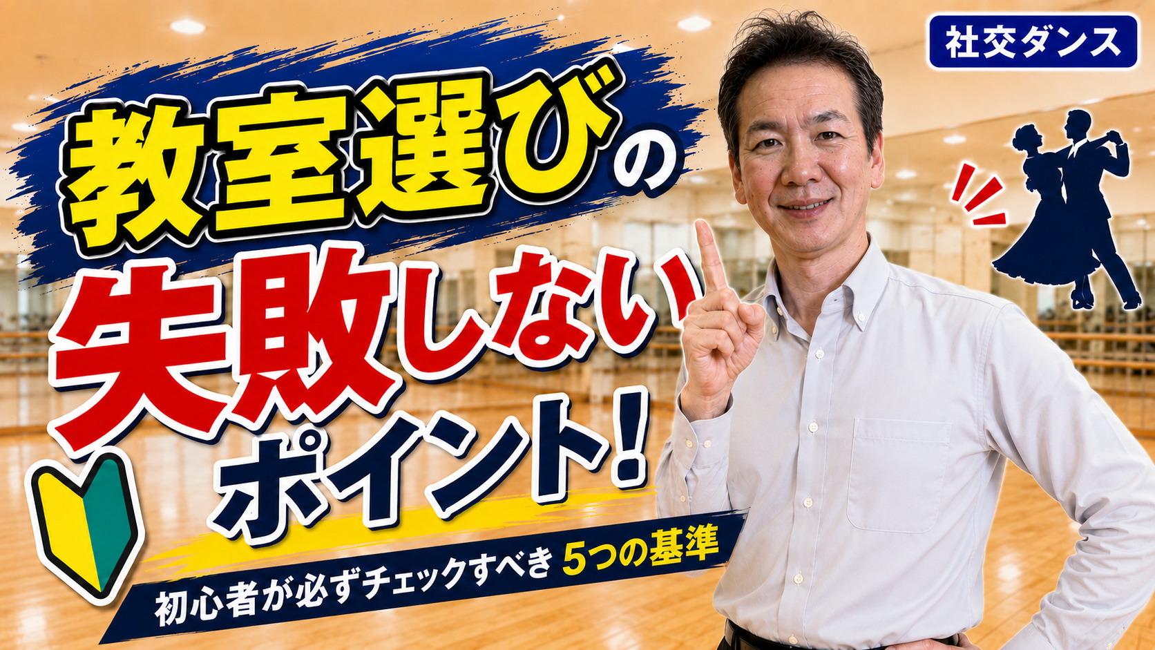 社交ダンス教室の選び方