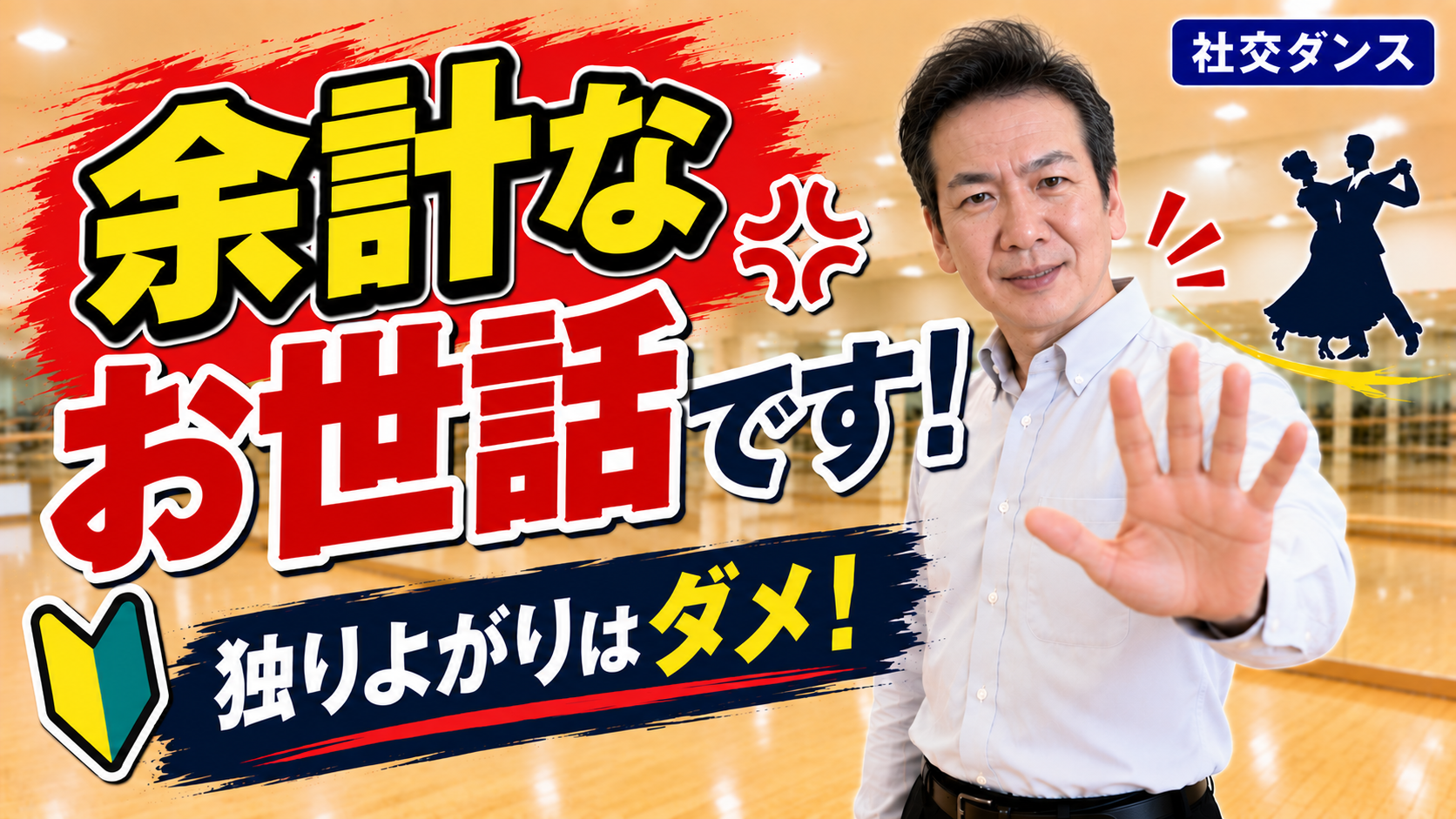 社交ダンス初心者へ「余計なお世話」にならないために大切なこと