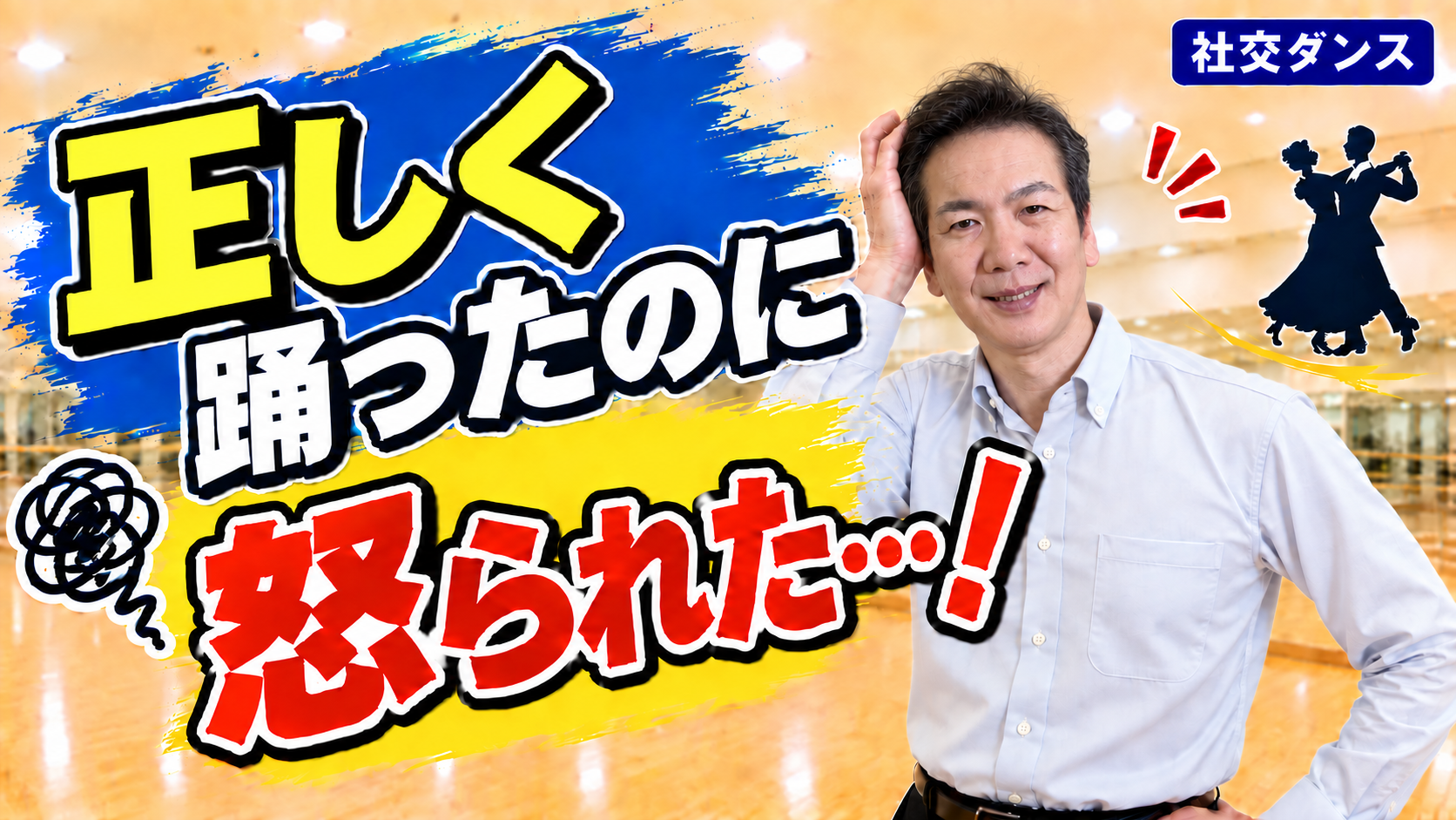 正しく踊ったのに怒られました