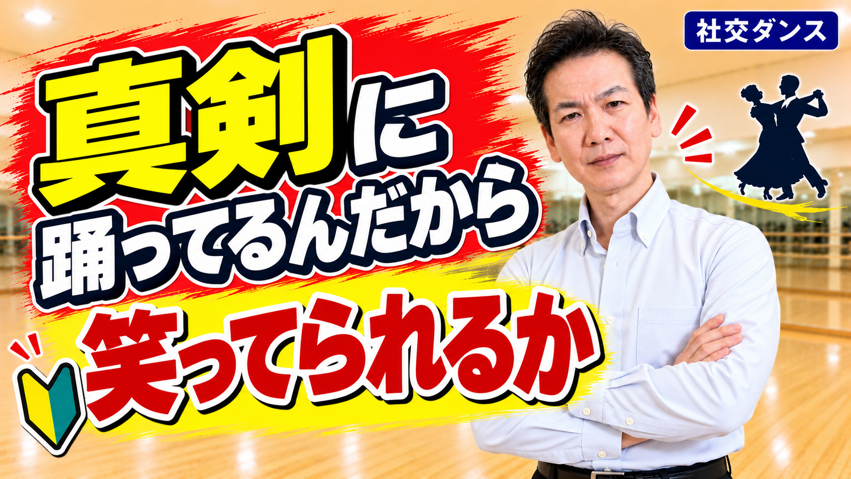 真剣に踊ってるんだから、笑ってられるか