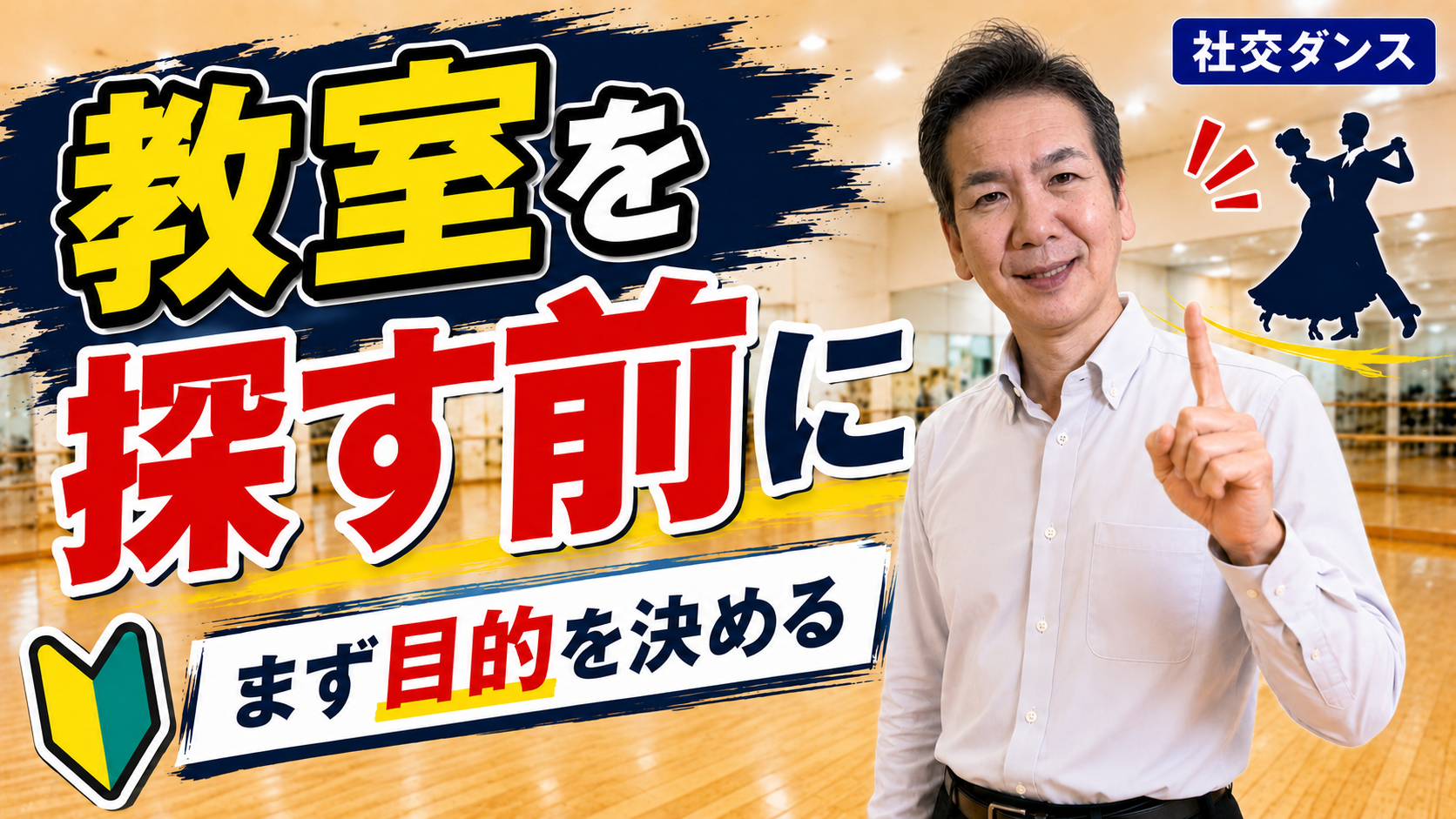 社交ダンス教室の選び方