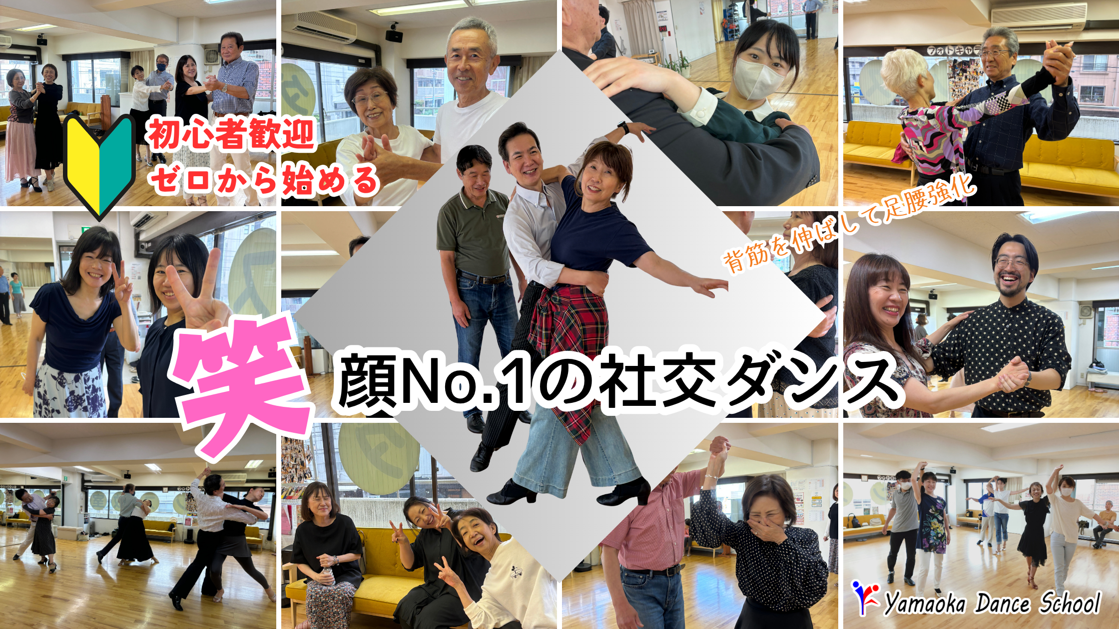 社交ダンス初心者クラス