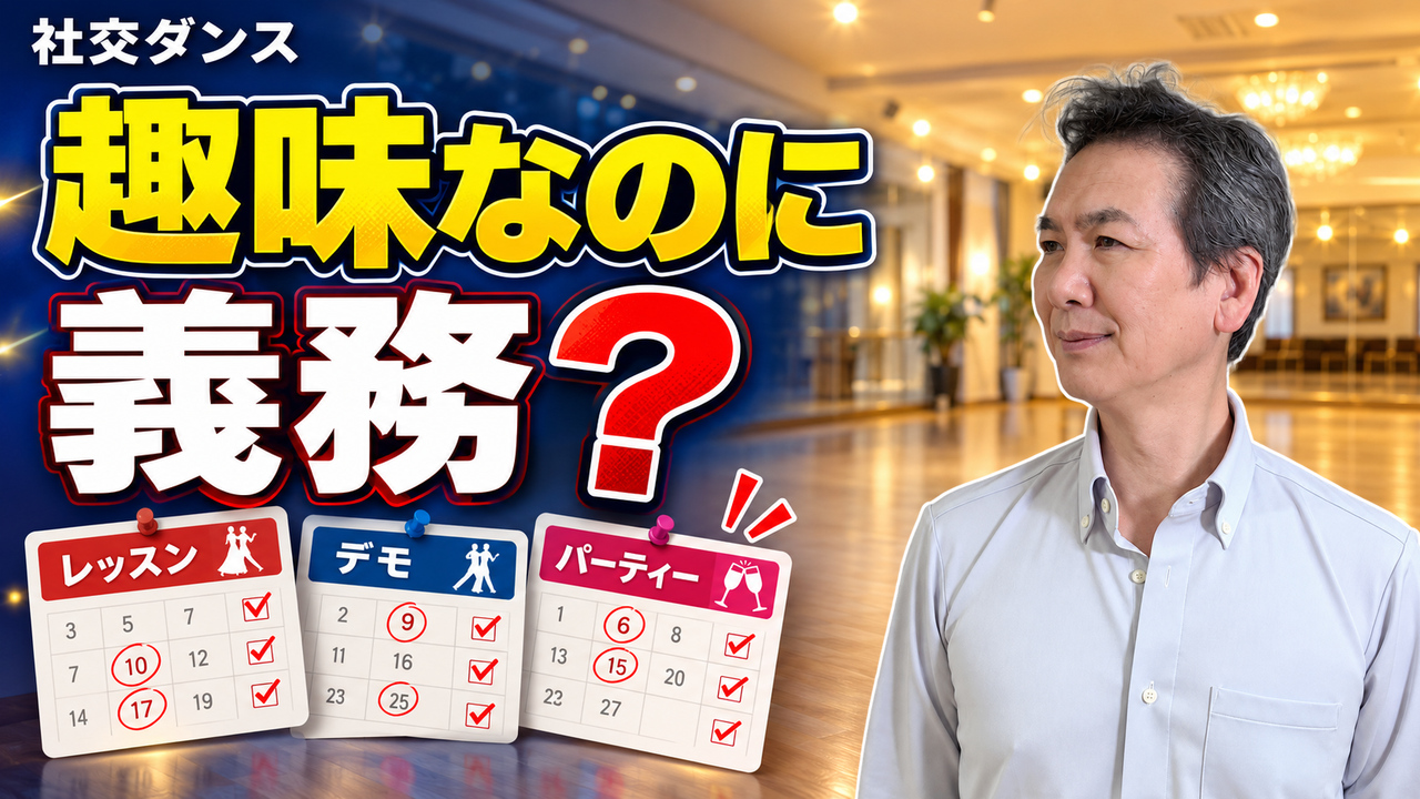 社交ダンス初心者に知ってほしい「趣味なのに疲れる」理由