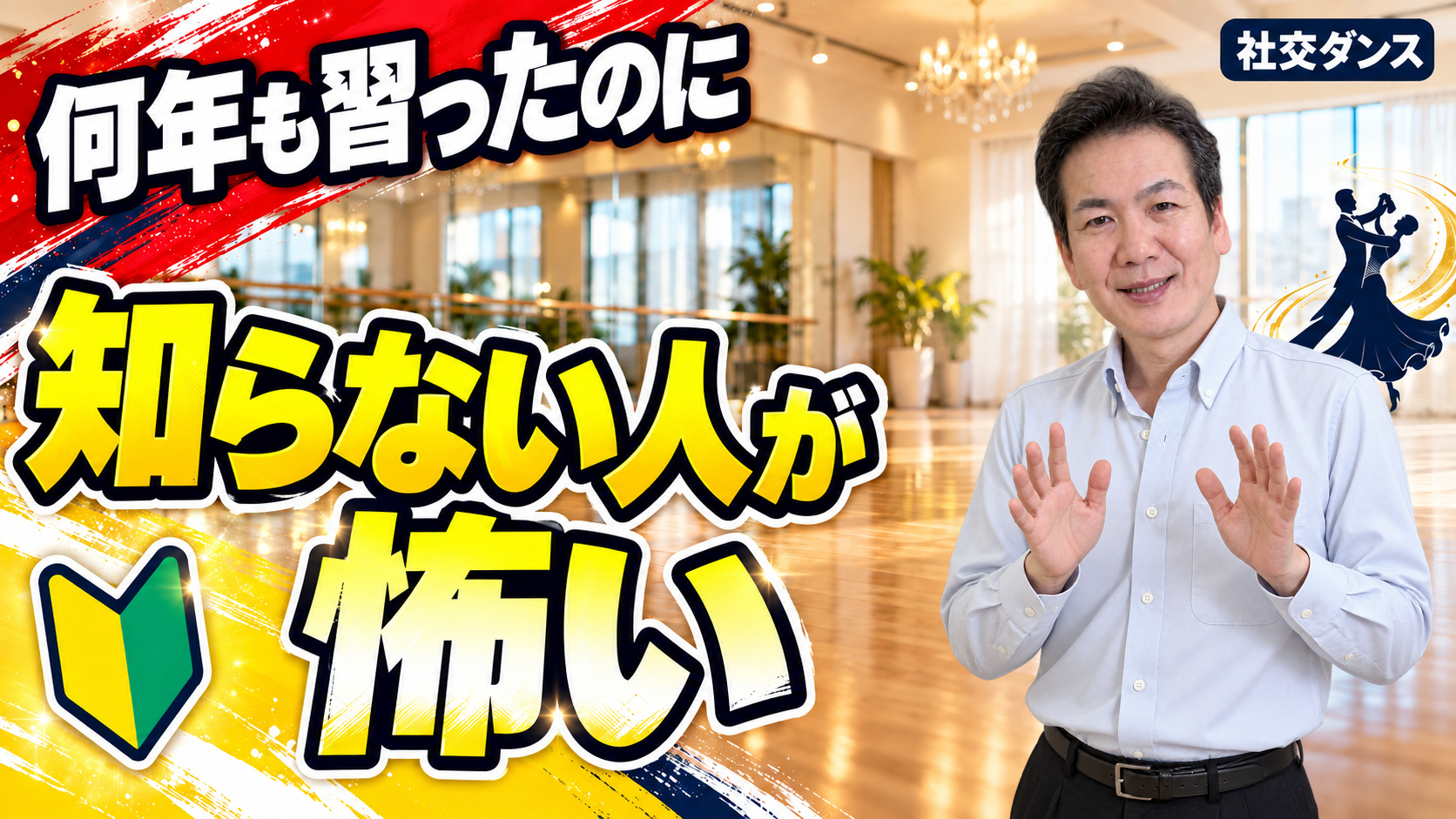 何年も習ったのに、知らない人と踊るのが怖い