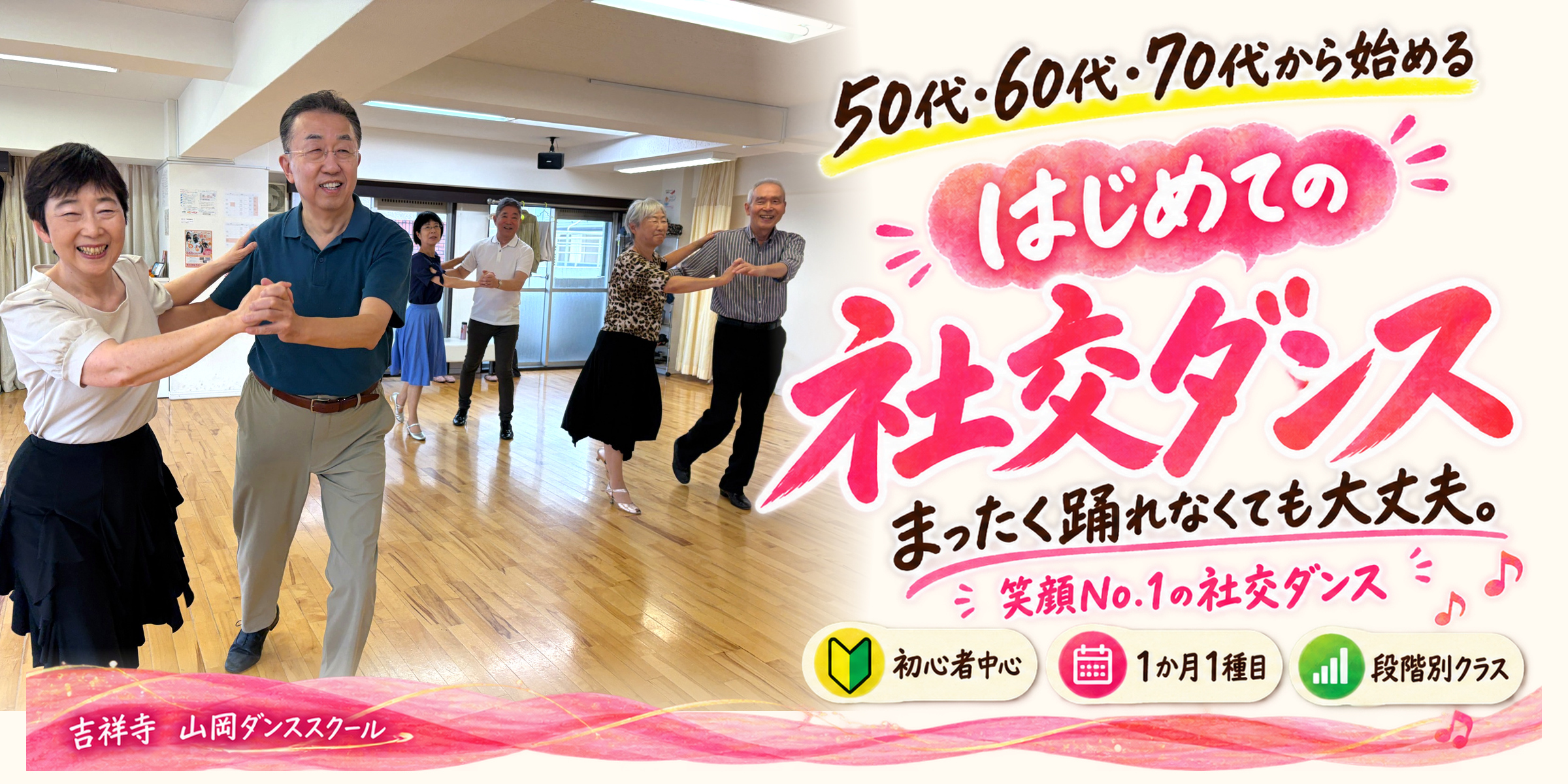 50代・60代・70代から始める初心者向け社交ダンス教室｜山岡ダンススクール吉祥寺